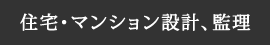 住宅・マンション設計、監理 | 株式会社谷口設計