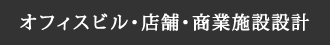 オフィスビル・店舗・商業施設設計 | 株式会社谷口設計
