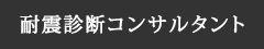 耐震診断コンサルタント | 株式会社谷口設計
