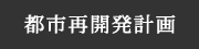 都市再開発計画 | 株式会社谷口設計