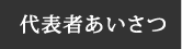 代表者あいさつ | 株式会社谷口設計