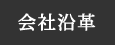 会社沿革 | 株式会社谷口設計