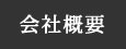 会社概要 | 株式会社谷口設計