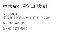 株式会社谷口設計