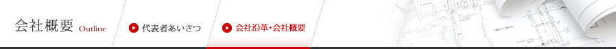 会社沿革・会社概要 | 株式会社谷口設計